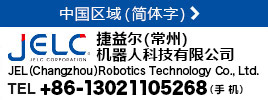 JEL（Changzhou） Robotics Technology Co., Ltd.